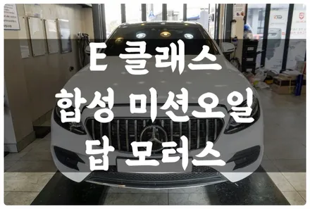 벤츠 E 클래스 W213 합성 미션오일 미션오일필터 디퍼런셜오일 교환하고 변속 충격 없이 새 차 같은 컨디션으로 타자~! / 수원 호매실동
