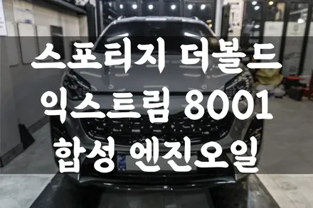 스포티지 QL 더볼드 익스트림 8001 5w30 합성 엔진오일 교환 잔유제거! 연비향상!! 수원 호매실 답모터스 / 수원 호매실동