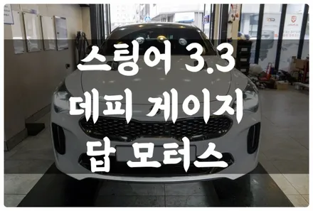 스팅어 3.3 데피 게이지 RPM 게이지 부스트 게이지 튜닝!! 인테리어를 화려하고 스포티하게 튜닝!! / 수원 호매실동