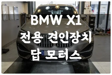 BMW X1 F48 전용 견인장치 장착하고 트레일러 모드 활성화해 안전하게 카라반 견인합니다~ 수입차 견인고리 전문 수원 답모터스 / 수원 호매실동