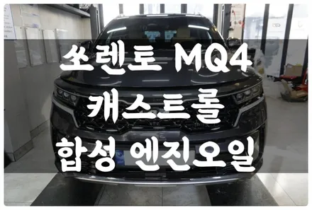쏘렌토 MQ4 캐스트롤 GTX 합성 엔진오일 교환 잔유제거까지 수원 답모터스!! / 수원 호매실동