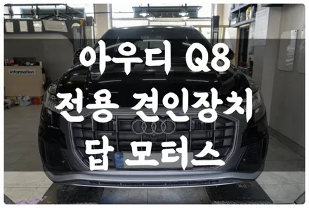 아우디 Q8 전용 견인장치 장착하고 트레일러 모드 활성화로 안전하게 카라반 견인해서 캠핑 갑니다~ 수원 웨스트 팔리아 피팅센터 / 수원 호매실동