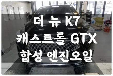 더 뉴 K7 캐스트롤 GTX 5w30 합성 엔진오일 잔유제거로 깔끔하게 교환!! 수원 호매실 답모터스 / 수원 호매실동