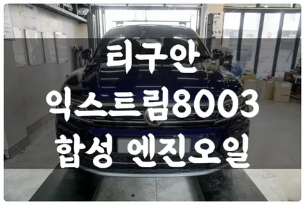 폭스바겐 티구안 익스트림 8003 합성 엔진오일 교환 잔유 제거하고 엔진 보호! 내구성 업!! 수입차 엔진오일 수원 호매실 답 모터스!! / 수원 호매실동