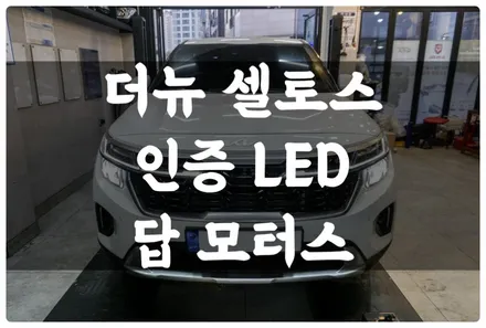 더 뉴 셀토스 바이오라이트 인증 합법 LED 전조등 장착하고 야간 운전 시인성 향상!! 밤 운전이 편안해졌어요~ / 수원 호매실동