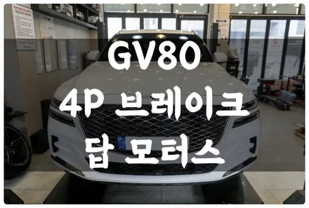 GV80 순정 4P 브레이크 튜닝으로 제동력 성능 업그레이드!! 자동차는 나가는 것보다 서는 게 더 중요합니다~! / 수원 호매실동