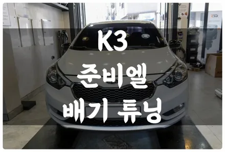 K3 준비엘 인증 배기 튜닝!! 구조변경 필요 없는 합법 듀얼 배기!! 수원 배기 튜닝!! / 수원 권선구, 화성, 광교, 동탄, 용인