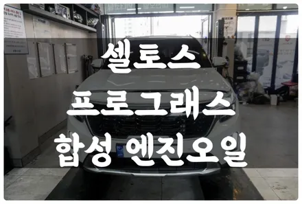 수원 호매실동 엔진오일 더 뉴 셀토스 프로그레스 합성 엔진오일 교환!! 엔진 보호 내구성 향상!! / 수원 권선구, 화성, 광교, 동탄, 용인
