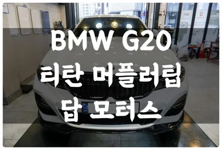 BMW G20 320I 가변 배기 듀얼 싱글 머플러팁에서 듀얼 트윈 머플러팁 튜닝!! Feat. M 퍼포먼스 디퓨저!! 수원 배기 튜닝 답 모터스 / 수원 권선구, 화성, 광교, 동탄, 용인