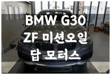 BMW G30 520D ZF 8단 미션오일 교환!! 미션오일의 역할과 중요성!! / 수원 권선구, 화성, 광교, 동탄, 용인