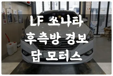LF 쏘나타 후측방 경보 BSD 순정 옵션 튜닝! 사각지대 없이 안전하게 차선 변경할 수 있어요~! / 수원 권선구, 화성, 광교, 동탄, 용인