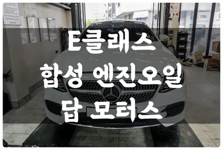 호매실 벤츠 E 클래스 W213 캐스트롤 GTX 합성 엔진오일 교환!! 잔유 제거까지!! / 수원 권선구, 화성, 광교, 동탄, 용인