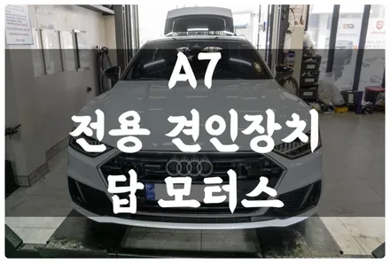 수원 견인고리 아우디 A7 웨스트팔리아 전용 견인장치 장착하고 코딩해서 트레일러 모드 활성화!!  트레일러 견인!! / 수원 권선구, 화성, 광교, 동탄, 용인