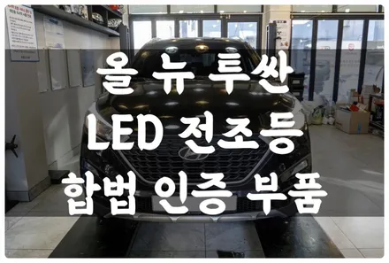 수원 올 뉴 투싼 브라비오 인증 LED 전조등 튜닝하고 밝은 빛으로 더 안전한 드라이빙을 경험해 보세요~! Feat. LED 전구와 할로겐 전구의 장단점 / 수원 권선구, 화성, 광교, 동탄, 용인