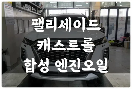 수원 호매실동 팰리세이드 캐스트롤 GTX 합성 엔진오일 교환의 중요성!! / 수원 권선구, 화성, 광교, 동탄, 용인
