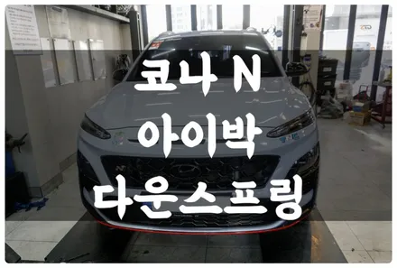 코나 N 아이박 다운 스프링 튜닝으로 좀 더 스포티한 주행과 코너링 향상!! / 수원 권선구, 화성, 광교, 동탄, 용인