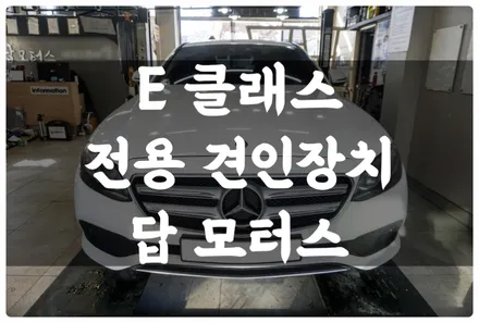 벤츠 E 클래스 E213 웨스트 팔리아 전용 견인장치 견인고리로 트레일러 모드 활성화해서 안전하게 캠핑 트레일러 견인합니다~! / 수원 권선구, 화성, 광교, 동탄, 용인