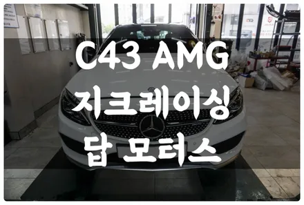 벤츠 C43 AMG 고성능 합성 엔진오일 교환!! 수원 호매실동 지크 레이싱!! / 수원 권선구, 화성, 광교, 동탄, 용인