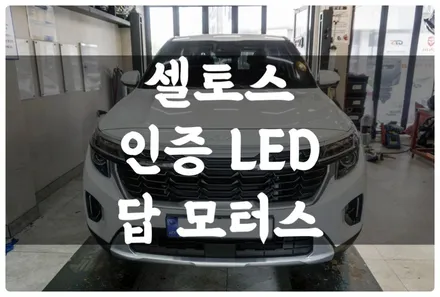 셀토스 만도 프레스티지 인증 합법 LED 전조등 튜닝으로 어두웠던 라이트 야간 운전 시야 확보!! / 수원 권선구, 화성, 광교, 동탄, 용인
