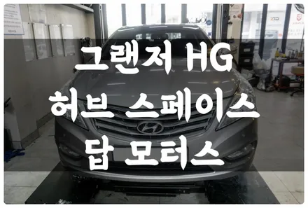 그랜저 HG 허브 스페이스 튜닝하고 코너링 주행 안정성 향상!! 비어 보이는 휠 하우스를 꽉 차게!! / 수원 권선구, 화성, 광교, 동탄, 용인