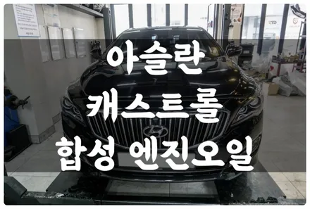 아슬란 엔진오일 교체 시기와 제대로 된 잔유 제거와 엔진오일 교환 방법은? / 수원 권선구, 화성, 광교, 동탄, 용인