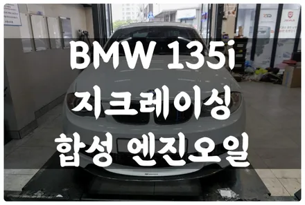 BMW 135i E82 고성능 합성유 지크 레이싱 합성 엔진오일 교환 잔유 제거 수원 호매실 답 모터스! / 수원 권선구, 화성, 광교, 동탄, 용인
