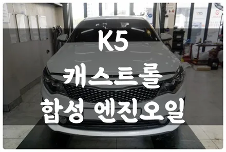 수원 호매실 K5 캐스트롤 5W-30 합성 엔진오일 교환 그리고 잔유 제거까지!! 엔진오일 교환 주기는?! / 수원 권선구, 화성, 광교, 동탄, 용인