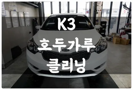 수원 호매실 K3 GDI 흡기밸브 호두 가루 크리닝!! 점화플러그 점화코일 교체!! / 수원 권선구, 화성, 광교, 동탄, 용인
