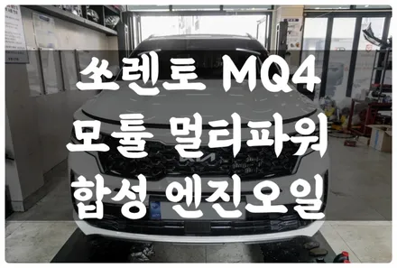 쏘렌토 MQ4 모튤 멀티파워 플러스 수원 호매실 합성 엔진오일 교환 전문점!! 잔유 제거!! / 수원 권선구, 화성, 광교, 동탄, 용인