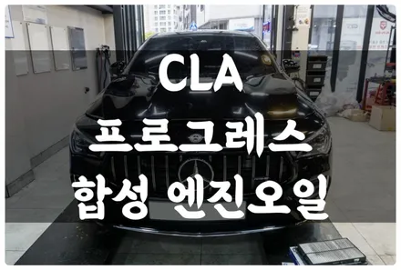 수원 호매실 벤츠 CLA 프로그레스 합성 엔진오일 교환 방법!! 잔유 제거까지!! / 수원 권선구, 화성, 광교, 동탄, 용인