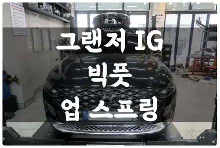 더 뉴 그랜저 IG 빅풋 스프링 튜닝!! 트렁크 캠핑 짐들로 인해 낮아진 차고 높일 수 있는 방법 알고 계시나요?! / 수원 권선구, 화성, 광교, 동탄, 용인