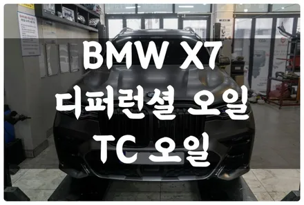 BMW X7 G07 디퍼런셜 오일 TC 오일 교환!! 수원 호매실 합성 오일 전문점 답 모터스!! feat. 데후오일 / 수원 권선구, 화성, 광교, 동탄, 용인