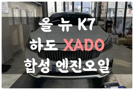 수원 호매실 올 뉴 K7 하도 럭셔리 드라이브 합성 엔진오일 교환 잔유 제거!! 메탈 컨디셔너 첨가제로 엔진 소음 진동 감소!! / 수원 권선구, 화성, 광교, 동탄, 용인
