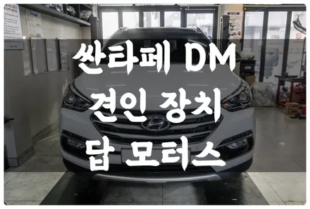 수원 견인고리 싼타페 DM 큐브랙 인증 견인장치 장착!! 유럽식 13핀 50mm ACS 타입!! / 수원 권선구, 화성, 광교, 동탄, 용인