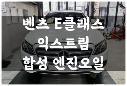 벤츠 E 클래스 W213 E300 익스트림 합성 엔진오일 교환! 잔유 제거! 수원 호매실 카센터 / 수원 권선구, 화성, 광교, 동탄, 용인
