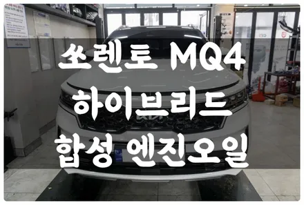 쏘렌토 MQ4 하이브리드 전용 0w-20 합성 엔진오일 교환!! 수원 호매실 잔유 제거 엔진오일 전문점!! / 수원 권선구, 화성, 광교, 동탄, 용인