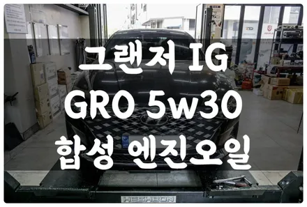 그랜저 IG GRO 5w30 합성 엔진오일 교환 잔유 제거!! 수원 호매실 합성유 전문점!! / 수원 권선구, 화성, 광교, 동탄, 용인