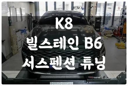 기아 K8 승차감이 불편하시다면 빌스테인 B6 서스펜션 튜닝하고 출렁대는 승차감을 개선해 보아요~! / 수원 호매실동