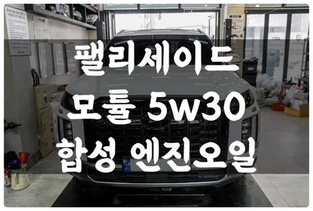 수원 호매실 팰리세이드 모튤 5w30 합성 엔진오일 교환!! 잔유 제거로 깔끔하게!! 자동차 엔진을 잘 관리하는 방법!! / 수원 호매실동