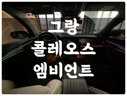 그랑 콜레오스 순정 연동 무빙 엠비언트 튜닝!! 수원 답 모터스 / 수원 호매실동