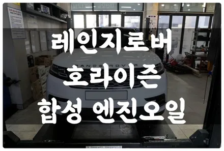 레인지로버 벨라 호라이즌 프릭스 합성 엔진오일 교환 잔유 제거! 수원 답 모터스! / 수원 호매실동