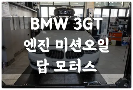 BMW 3GT 엔진오일 미션오일 디퍼런셜 오일 교환! 수원 답 모터스에서 한 번에! / 수원 호매실동