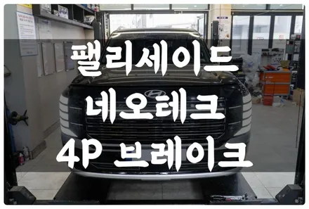 LX3 팰리세이드 네오테크 4P 브레이크 튜닝! 수원 답 모터스! / 수원 호매실동