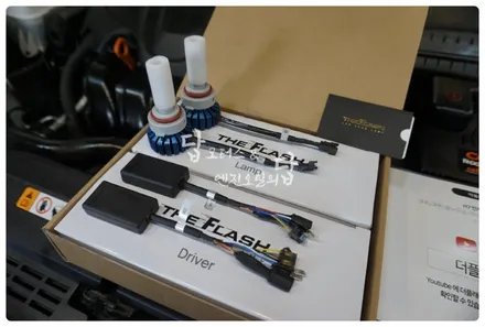 수원 그랜저 HG 합법 자가인증 LED 전조등 더플래쉬 튜닝하고 야간운전 시인성 향상!! 튜닝인증부품!! / 수원 호매실동