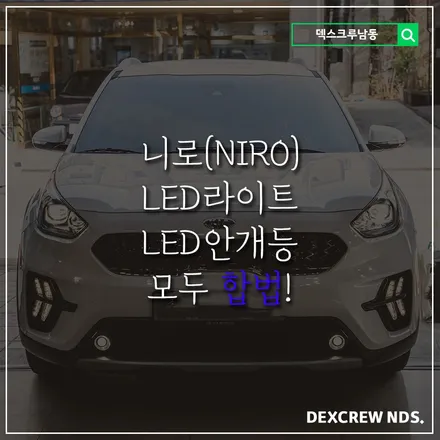니로는 전조등도 안개등도 모두 LED로 변경이 가능합니다 합법으로요! 덱스크루 - 슬기로운튜닝생활