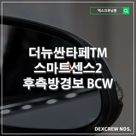 더뉴싼타페, 싼타페TM 현대 스마트센스2 후측방경보 BCW 순정부품으로 장착하기! 덱스크루 인천