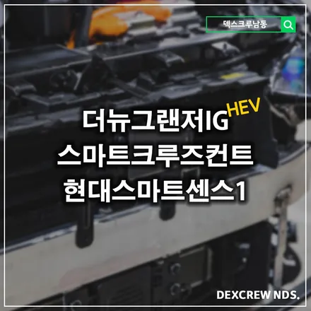 더뉴그랜저IG HEV 현대스마트센스1에 있는 스마트크루즈컨트롤 SCC - 덱스크루인천-