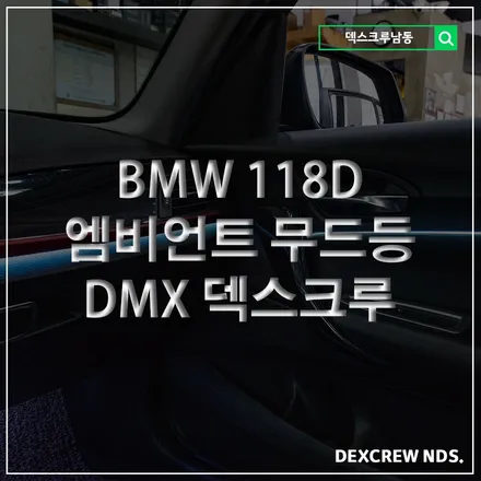 BMW F20 118D 엠비언트 실내 무드등 잘하는 덱스크루 인천 튜닝, 1시리즈 아크릴 무드등