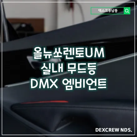 올뉴쏘렌토UM 실내 엠비언트, 무드등 전문 시공 덱스크루 인천남동 DMX 엠비언트