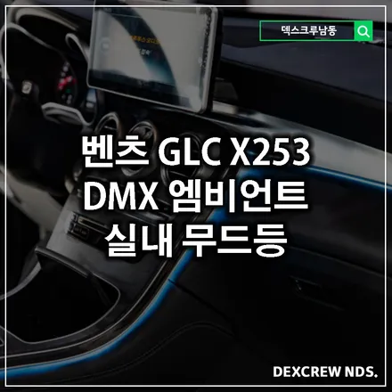 벤츠 GLC X253 실내 엠비언트 DMX무드등 전문 장착점 덱스크루 인천, 실내감성 업그레이드
